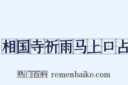相国寺祈雨马上口占是什么意思的图片